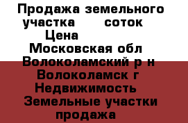 Продажа земельного участка 13,2 соток. › Цена ­ 320 000 - Московская обл., Волоколамский р-н, Волоколамск г. Недвижимость » Земельные участки продажа   